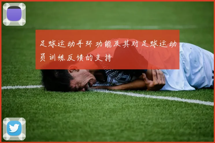 足球运动手环功能及其对足球运动员训练反馈的支持