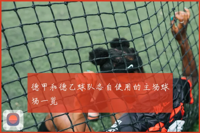 德甲和德乙球队各自使用的主场球场一览