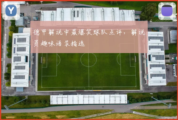 德甲解说中最爆笑球队点评，解说员趣味语录精选