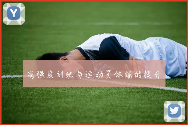 高强度训练与运动员体能的提升