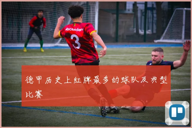 德甲历史上红牌最多的球队及典型比赛