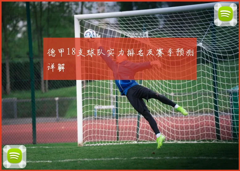 德甲18支球队实力排名及赛季预测详解