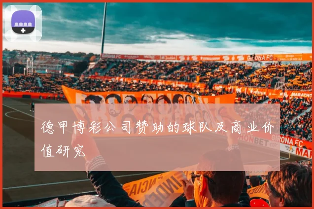 德甲博彩公司赞助的球队及商业价值研究