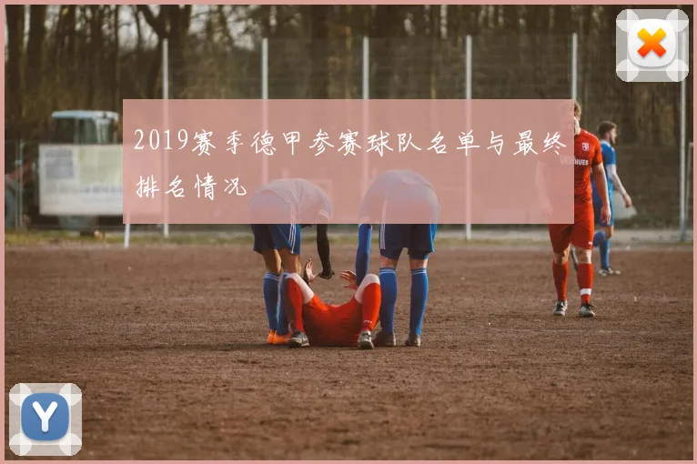 2019赛季德甲参赛球队名单与最终排名情况