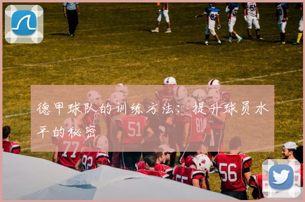 德甲球队的训练方法：提升球员水平的秘密