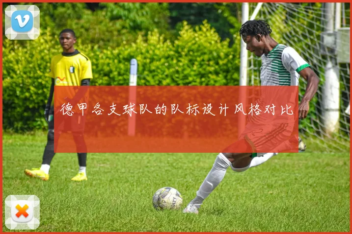 德甲各支球队的队标设计风格对比