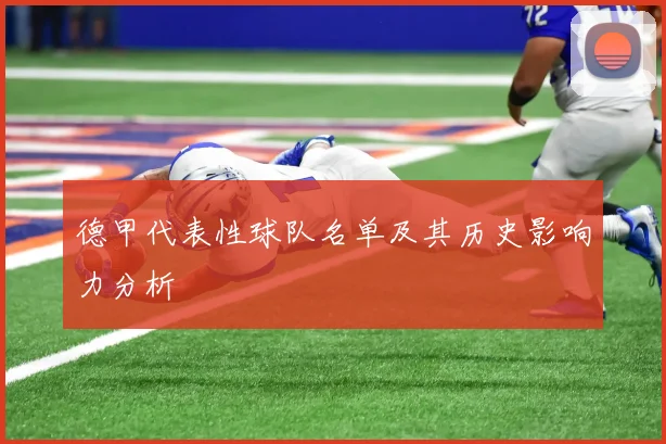 德甲代表性球队名单及其历史影响力分析